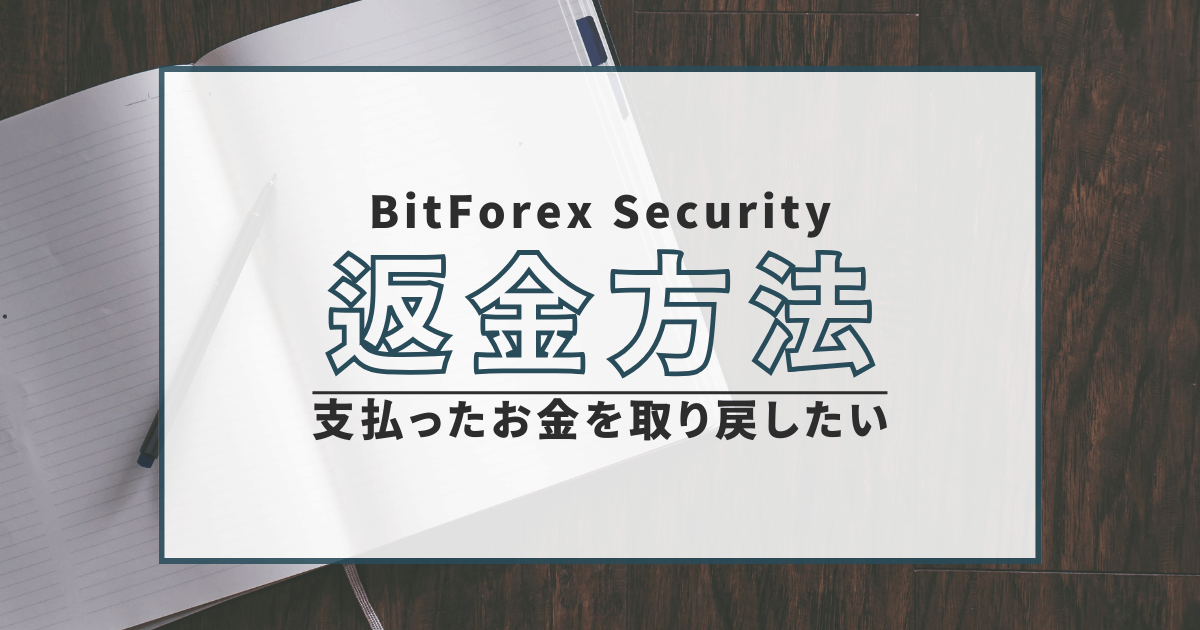 BitForex Security　詐欺　口コミ　評判　返金　仮想通貨